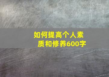 如何提高个人素质和修养600字