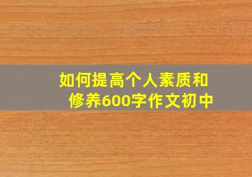 如何提高个人素质和修养600字作文初中