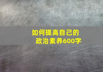 如何提高自己的政治素养600字