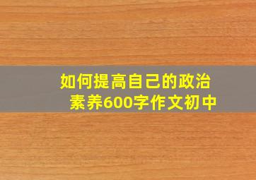 如何提高自己的政治素养600字作文初中