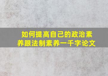 如何提高自己的政治素养跟法制素养一千字论文