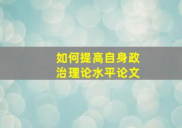 如何提高自身政治理论水平论文