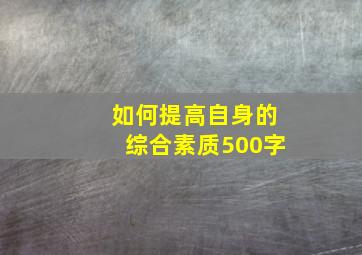 如何提高自身的综合素质500字