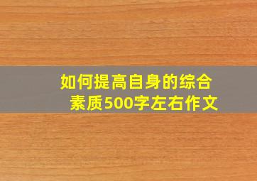 如何提高自身的综合素质500字左右作文