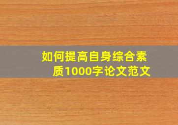 如何提高自身综合素质1000字论文范文