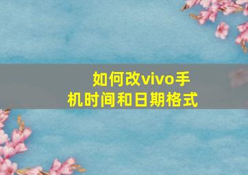 如何改vivo手机时间和日期格式