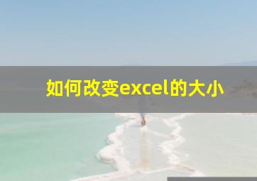 如何改变excel的大小