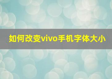 如何改变vivo手机字体大小