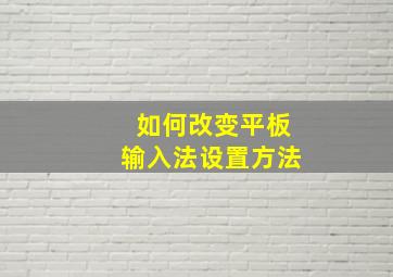 如何改变平板输入法设置方法