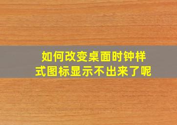 如何改变桌面时钟样式图标显示不出来了呢