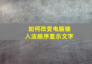 如何改变电脑输入法顺序显示文字