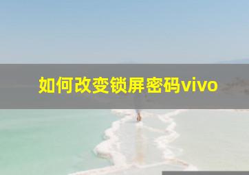 如何改变锁屏密码vivo