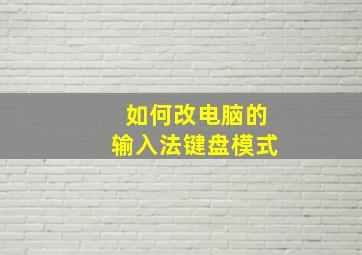 如何改电脑的输入法键盘模式