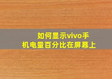 如何显示vivo手机电量百分比在屏幕上