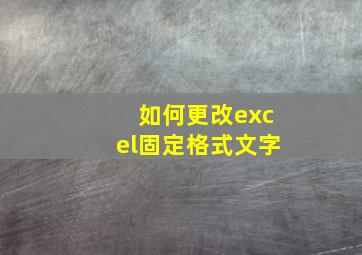 如何更改excel固定格式文字