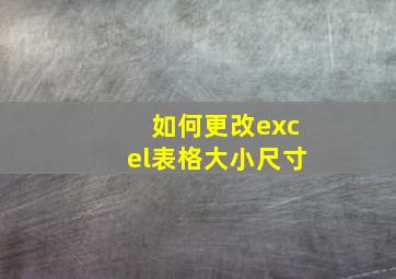 如何更改excel表格大小尺寸