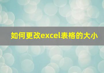 如何更改excel表格的大小