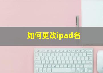 如何更改ipad名