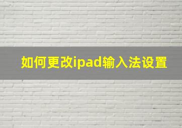 如何更改ipad输入法设置