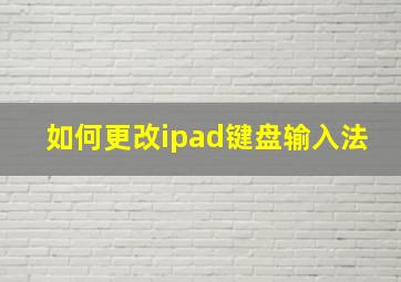 如何更改ipad键盘输入法