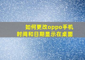 如何更改oppo手机时间和日期显示在桌面