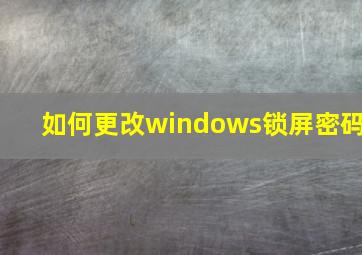 如何更改windows锁屏密码