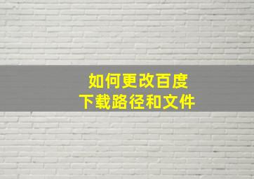 如何更改百度下载路径和文件