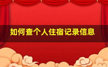 如何查个人住宿记录信息