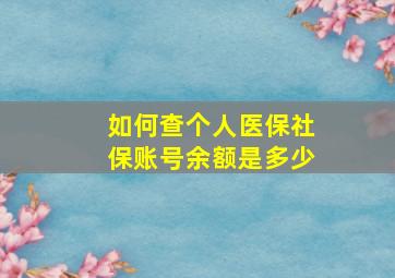 如何查个人医保社保账号余额是多少