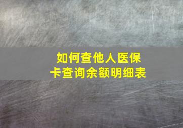 如何查他人医保卡查询余额明细表