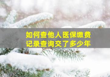 如何查他人医保缴费记录查询交了多少年