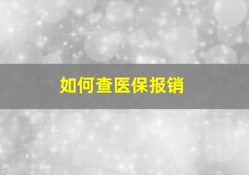 如何查医保报销