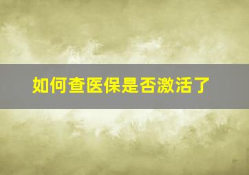 如何查医保是否激活了