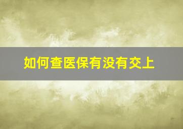 如何查医保有没有交上