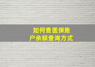 如何查医保账户余额查询方式