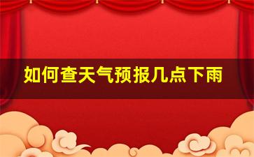 如何查天气预报几点下雨