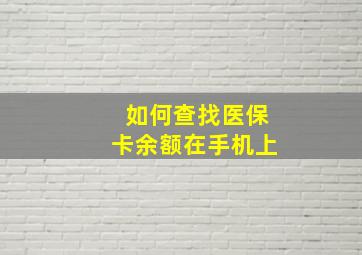 如何查找医保卡余额在手机上