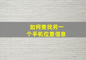 如何查找另一个手机位置信息