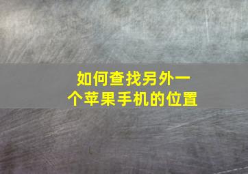 如何查找另外一个苹果手机的位置