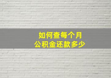 如何查每个月公积金还款多少