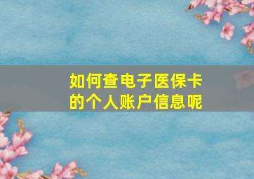 如何查电子医保卡的个人账户信息呢