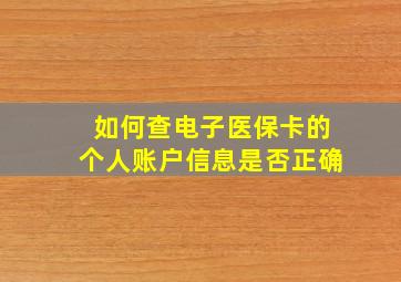 如何查电子医保卡的个人账户信息是否正确