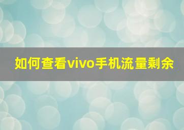 如何查看vivo手机流量剩余