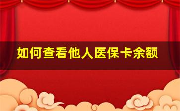 如何查看他人医保卡余额