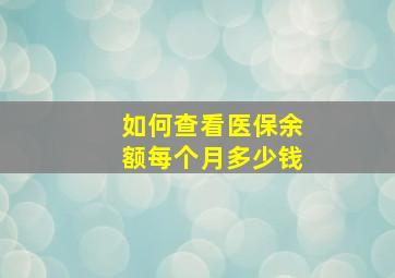 如何查看医保余额每个月多少钱