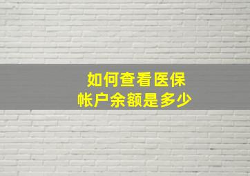 如何查看医保帐户余额是多少