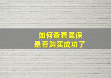 如何查看医保是否购买成功了