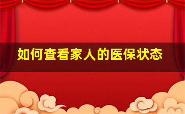 如何查看家人的医保状态