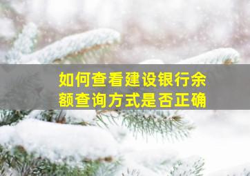 如何查看建设银行余额查询方式是否正确