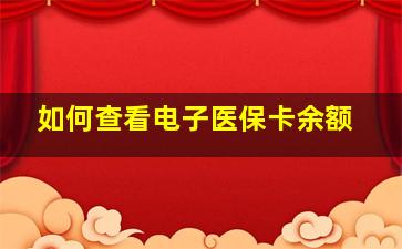 如何查看电子医保卡余额